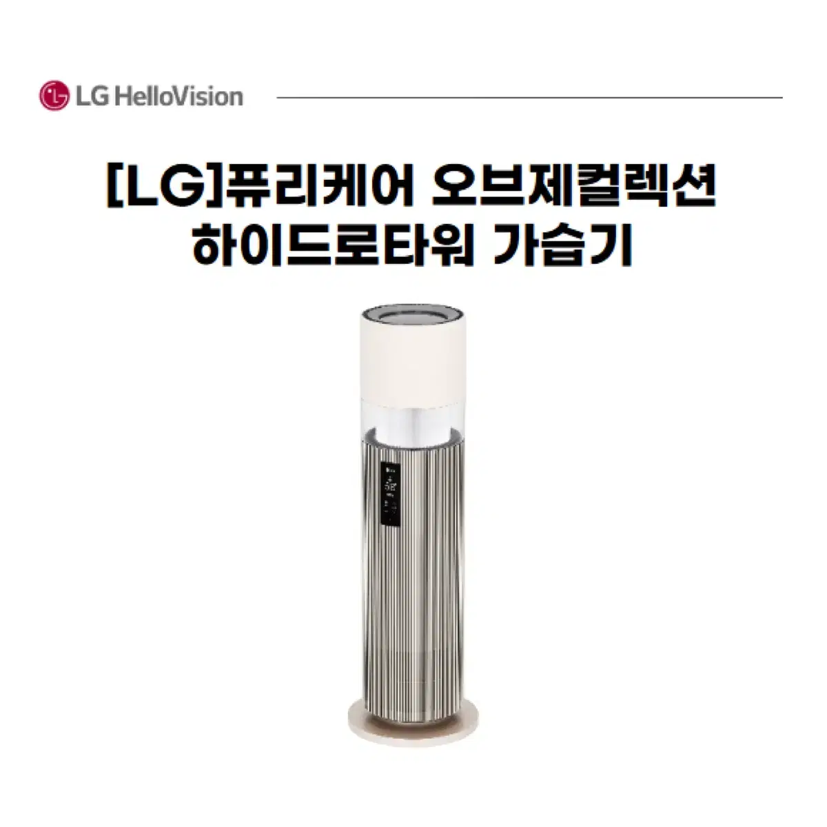 [LG]퓨리케어 오브제컬렉션 하이드로타워 가습기